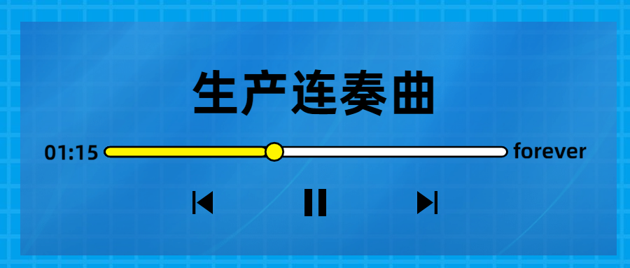生產(chǎn)連奏曲奏響，節(jié)點(diǎn)喜訊頻傳！