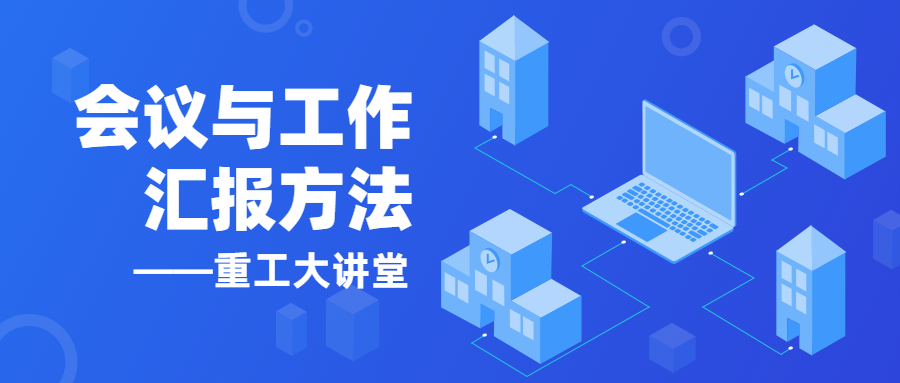 【以學(xué)促進(jìn)】《重工大講堂》開(kāi)講啦！