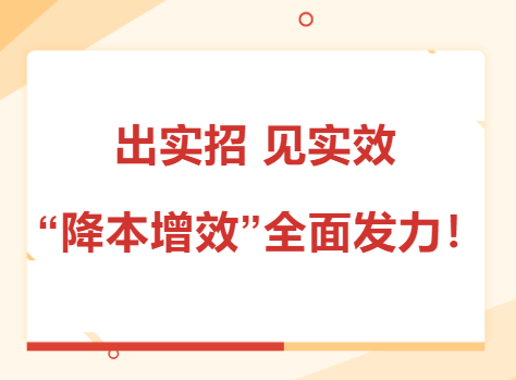 出實(shí)招 見實(shí)效 “降本增效”全面發(fā)力！